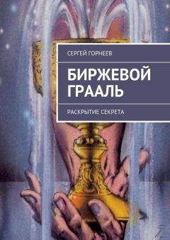 Сергей Горнеев - Биржевой Грааль - Читать | Читать онлайн | Читаемые книги читать онлайн бесплатно | booksread-online.com