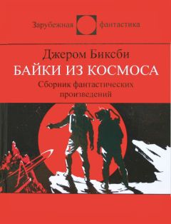 Джером Биксби - Сборник фантастических рассказов - Читать 📖 Читать онлайн 👀 Читаемые книги читать онлайн бесплатно 🔥 booksread-online.com