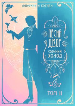 Альфина - «Пёсий двор», собачий холод. Том II (СИ) - Читать 📖 Читать онлайн 👀 Читаемые книги читать онлайн бесплатно 🔥 booksread-online.com