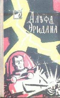 Советская Фантастика - Альфа Эридана - Читать | Читать онлайн | Читаемые книги читать онлайн бесплатно | booksread-online.com