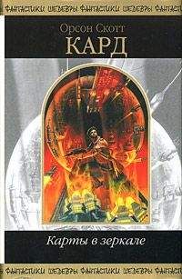 Орсон Кард - Предварительный запрет - Читать 📖 Читать онлайн 👀 Читаемые книги читать онлайн бесплатно 🔥 booksread-online.com