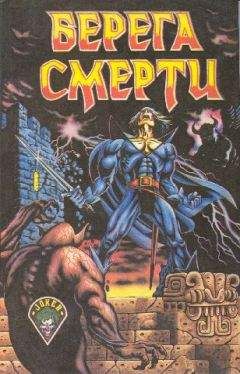 Майкл Муркок - Берега смерти (сборник) - Читать 📖 Читать онлайн 👀 Читаемые книги читать онлайн бесплатно 🔥 booksread-online.com