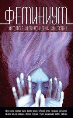 Далия Трускиновская - Феминиум (сборник) - Читать 📖 Читать онлайн 👀 Читаемые книги читать онлайн бесплатно 🔥 booksread-online.com