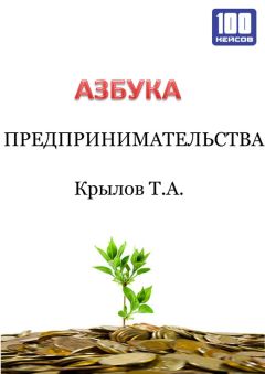 Тимофей Крылов - Азбука предпринимательства - Читать 📖 Читать онлайн 👀 Читаемые книги читать онлайн бесплатно 🔥 booksread-online.com