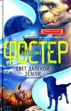 Алан Дин Фостер - Свет далекой Земли - Читать 📖 Читать онлайн 👀 Читаемые книги читать онлайн бесплатно 🔥 booksread-online.com