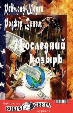 Реймонд Хоухи - Последний козырь - Читать 📖 Читать онлайн 👀 Читаемые книги читать онлайн бесплатно 🔥 booksread-online.com