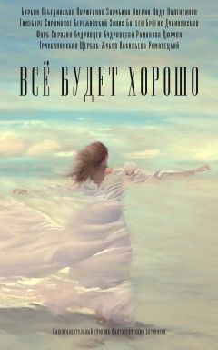 Юлий Буркин - Всё будет хорошо - Читать 📖 Читать онлайн 👀 Читаемые книги читать онлайн бесплатно 🔥 booksread-online.com