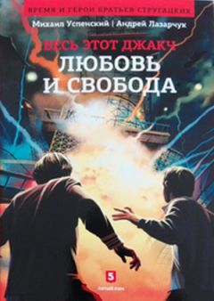 Андрей Лазарчук - Любовь и свобода - Читать 📖 Читать онлайн 👀 Читаемые книги читать онлайн бесплатно 🔥 booksread-online.com