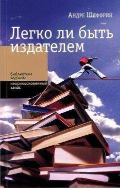 Андре Шиффрин - Легко ли быть издателем. Как транснациональные концерны завладели книжным рынком и отучили нас читать - Читать 📖 Читать онлайн 👀 Читаемые книги читать онлайн бесплатно 🔥 booksread-online.com