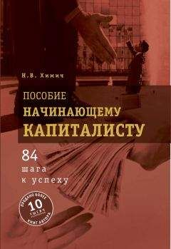 Николай Химич - Пособие начинающему капиталисту. 84 шага к успеху - Читать | Читать онлайн | Читаемые книги читать онлайн бесплатно | booksread-online.com