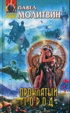 Павел Молитвин - Лики контакта - Читать 📖 Читать онлайн 👀 Читаемые книги читать онлайн бесплатно 🔥 booksread-online.com