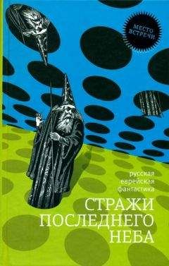 Борис Штерн - Стражи последнего неба - Читать 📖 Читать онлайн 👀 Читаемые книги читать онлайн бесплатно 🔥 booksread-online.com