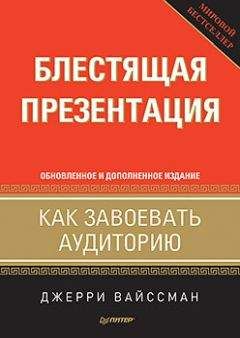 Джерри Вайссман - Блестящая презентация. Как завоевать аудиторию - Читать 📖 Читать онлайн 👀 Читаемые книги читать онлайн бесплатно 🔥 booksread-online.com