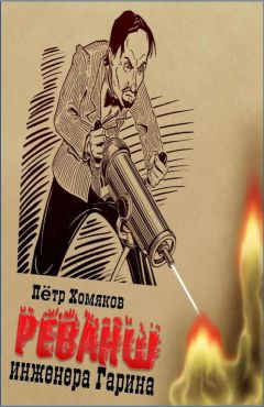 Пётр Хомяков - Реванш инженера Гарина - Читать 📖 Читать онлайн 👀 Читаемые книги читать онлайн бесплатно 🔥 booksread-online.com