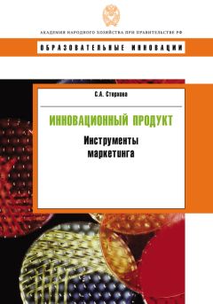 Светлана Стерхова - Инновационный продукт. Инструменты маркетинга - Читать | Читать онлайн | Читаемые книги читать онлайн бесплатно | booksread-online.com