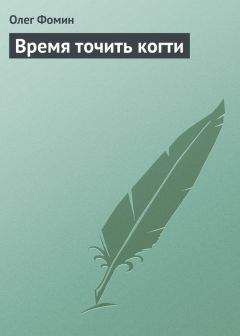 Олег Фомин - Время точить когти - Читать 📖 Читать онлайн 👀 Читаемые книги читать онлайн бесплатно 🔥 booksread-online.com
