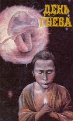 Александр Бачило - День гнева (сборник) - Читать 📖 Читать онлайн 👀 Читаемые книги читать онлайн бесплатно 🔥 booksread-online.com
