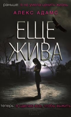 Алекс Адамс - Еще жива - Читать 📖 Читать онлайн 👀 Читаемые книги читать онлайн бесплатно 🔥 booksread-online.com