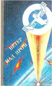 Песах Амнуэль - Бомба замедленного действия - Читать 📖 Читать онлайн 👀 Читаемые книги читать онлайн бесплатно 🔥 booksread-online.com