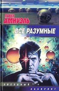 Песах Амнуэль - Поражение - Читать 📖 Читать онлайн 👀 Читаемые книги читать онлайн бесплатно 🔥 booksread-online.com