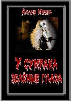 Алана Инош - У сумрака зелёные глаза - Читать 📖 Читать онлайн 👀 Читаемые книги читать онлайн бесплатно 🔥 booksread-online.com