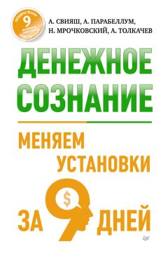 Андрей Парабеллум - Денежное сознание. Меняем установки за 9 дней - Читать 📖 Читать онлайн 👀 Читаемые книги читать онлайн бесплатно 🔥 booksread-online.com