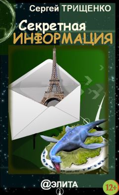 Сергей Трищенко - Секретная информация (сборник) - Читать 📖 Читать онлайн 👀 Читаемые книги читать онлайн бесплатно 🔥 booksread-online.com
