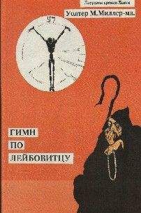 Уолтер Миллер-младший - Дартселлер - Читать | Читать онлайн | Читаемые книги читать онлайн бесплатно | booksread-online.com