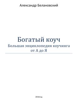 Александр Белановский - Богатый коуч - Читать 📖 Читать онлайн 👀 Читаемые книги читать онлайн бесплатно 🔥 booksread-online.com