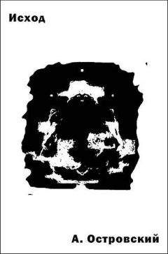 Андрей Островский - Исход - Читать | Читать онлайн | Читаемые книги читать онлайн бесплатно | booksread-online.com