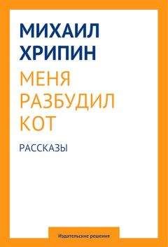 Михаил Хрипин - Меня разбудил кот (сборник) - Читать 📖 Читать онлайн 👀 Читаемые книги читать онлайн бесплатно 🔥 booksread-online.com