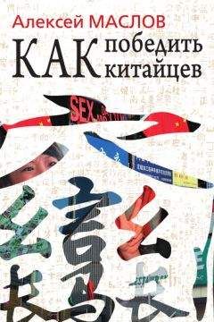Алексей Маслов - Как победить китайцев - Читать 📖 Читать онлайн 👀 Читаемые книги читать онлайн бесплатно 🔥 booksread-online.com