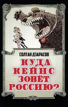 Солтан Дзарасов - Куда Кейнс зовет Россию? - Читать 📖 Читать онлайн 👀 Читаемые книги читать онлайн бесплатно 🔥 booksread-online.com