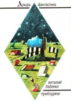 Виталий Бабенко - Приблудяне (сборник) - Читать 📖 Читать онлайн 👀 Читаемые книги читать онлайн бесплатно 🔥 booksread-online.com