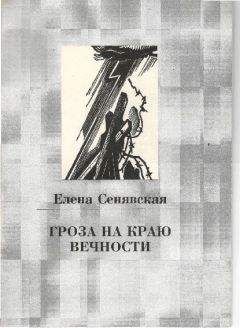 Елена Сенявская - Гроза на краю Вечности - Читать 📖 Читать онлайн 👀 Читаемые книги читать онлайн бесплатно 🔥 booksread-online.com