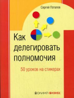 Сергей Потапов - 50 уроков на салфетках. Лучшая книга по делегированию полномочий - Читать | Читать онлайн | Читаемые книги читать онлайн бесплатно | booksread-online.com