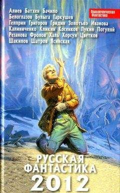 Евгений Гаркушев - Русская фантастика 2012 - Читать 📖 Читать онлайн 👀 Читаемые книги читать онлайн бесплатно 🔥 booksread-online.com