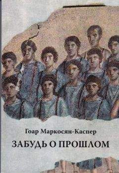 Гоар Маркосян-Каспер - Забудь о прошлом - Читать 📖 Читать онлайн 👀 Читаемые книги читать онлайн бесплатно 🔥 booksread-online.com