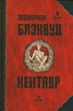 Элджернон Блэквуд - Кентавр - Читать 📖 Читать онлайн 👀 Читаемые книги читать онлайн бесплатно 🔥 booksread-online.com