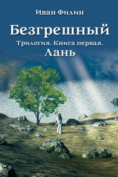 Иван Филин - Лань - Читать 📖 Читать онлайн 👀 Читаемые книги читать онлайн бесплатно 🔥 booksread-online.com