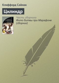 Клиффорд Саймак - Цилиндр - Читать 📖 Читать онлайн 👀 Читаемые книги читать онлайн бесплатно 🔥 booksread-online.com