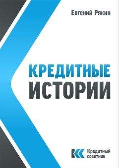 Евгений Рякин - Кредитные истории - Читать 📖 Читать онлайн 👀 Читаемые книги читать онлайн бесплатно 🔥 booksread-online.com