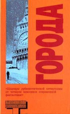 Пол Филиппо - Города - Читать 📖 Читать онлайн 👀 Читаемые книги читать онлайн бесплатно 🔥 booksread-online.com