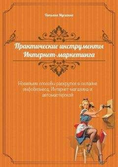 Татьяна Мусихина - Практические инструменты интернет-маркетинга - Читать 📖 Читать онлайн 👀 Читаемые книги читать онлайн бесплатно 🔥 booksread-online.com