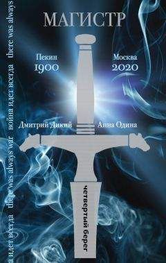 Анна Одина - Магистр - Читать 📖 Читать онлайн 👀 Читаемые книги читать онлайн бесплатно 🔥 booksread-online.com