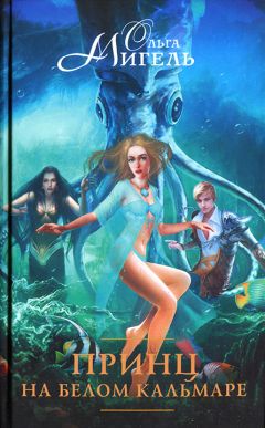 Ольга Мигель - Принц на белом кальмаре - Читать 📖 Читать онлайн 👀 Читаемые книги читать онлайн бесплатно 🔥 booksread-online.com