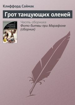 Клиффорд Саймак - Грот танцующих оленей - Читать 📖 Читать онлайн 👀 Читаемые книги читать онлайн бесплатно 🔥 booksread-online.com