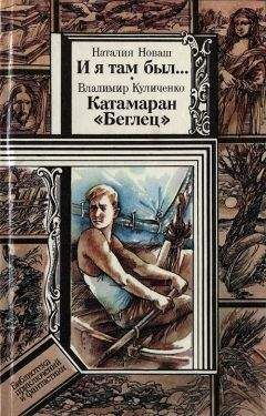 Наталия Новаш - И я там был..., Катамаран «Беглец» - Читать | Читать онлайн | Читаемые книги читать онлайн бесплатно | booksread-online.com