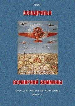 Ефим Зозуля - Эскадрилья всемирной коммуны - Читать | Читать онлайн | Читаемые книги читать онлайн бесплатно | booksread-online.com