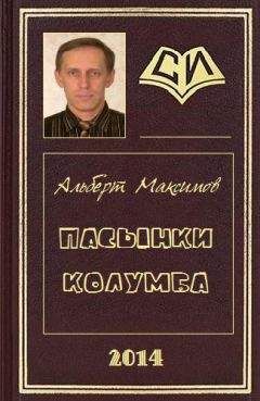 Альберт Максимов - Пасынки Колумба - Читать 📖 Читать онлайн 👀 Читаемые книги читать онлайн бесплатно 🔥 booksread-online.com